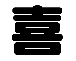 切り文字　【喜】サイズ：SS(40×40mm)素材：カッティングシート