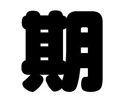 切り文字　【期】サイズ：SS(40×40mm)素材：カッティングシート
