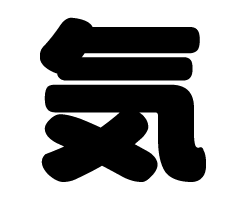 切り文字 【気】サイズ：L(140×140mm)素材：カッティングシート