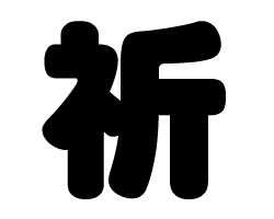 切り文字 【祈】サイズ：SS(40×40mm)素材：ホログラムシート・蛍光シート
