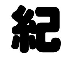 切り文字　【紀】サイズ：SS(40×40mm)素材：カッティングシート