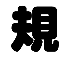 切り文字　【規】サイズ：SS(40×40mm)素材：ホログラムシート・蛍光シート