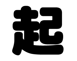 切り文字 【起】サイズ：L(140×140mm)素材：ホログラムシート・蛍光シート