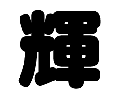 樂天商城 - 切り文字　【輝】サイズ：S(80×80mm)素材：カッティングシート