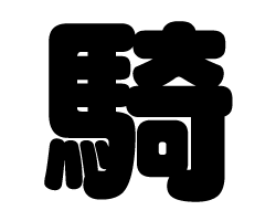 切り文字　【騎】サイズ：SS(40×40mm)素材：カッティングシート