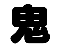 切り文字　【鬼】サイズ：SS(40×40mm)素材：カッティングシート