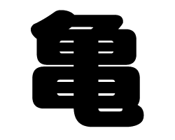 切り文字 【亀】サイズ：S(80×80mm)素材：カッティングシート