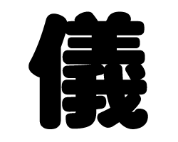 切り文字　【儀】サイズ：SS(40×40mm)素材：カッティングシート