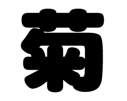切り文字　【菊】サイズ：SS(40×40mm)素材：カッティングシート