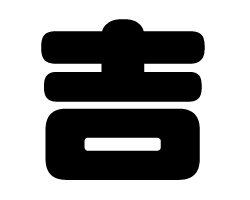 切り文字　【吉】サイズ：LL(200×200mm)素材：ホログラムシート・蛍光シート(3)