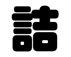 切り文字　【詰】サイズ：SS(40×40mm)素材：カッティングシート