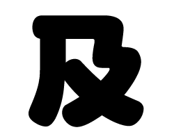 切り文字　【及】サイズ：SS(40×40mm)素材：カッティングシート