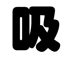 切り文字 【吸】サイズ:SS(40×40mm)素材:ホログラムシート・蛍光シート 切り文字 【吸】サイズ:SS(40×40mm)素材:ホログラムシート・蛍光シート