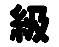 切り文字　【級】サイズ：SS(40×40mm)素材：カッティングシート