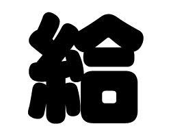 切り文字　【給】サイズ：LL(200×200mm)素材：カッティングシート