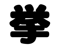 切り文字　【挙】サイズ：SS(40×40mm)素材：カッティングシート