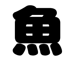 切り文字　【魚】サイズ：LL(200×200mm)素材：ホログラムシート・蛍光シート