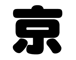 切り文字　【京】サイズ：S(80×80mm)素材：ホログラムシート・蛍光シート