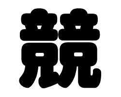 切り文字　【競】サイズ：SS(40×40mm)素材：カッティングシート