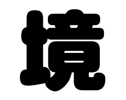 切り文字 【境】サイズ：SS(40×40mm)素材：ホログラムシート・蛍光シート