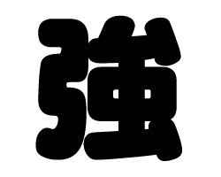 切り文字　【強】サイズ：SS(40×40mm)素材：カッティングシート