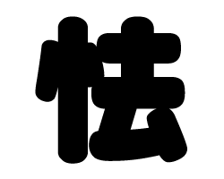 樂天商城 - 切り文字　【怯】サイズ：3L(うちわ最大サイズ)素材：ホログラムシート・蛍光シート