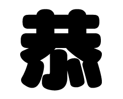 切り文字　【恭】サイズ：LL(200×200mm)素材：カッティングシート