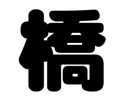切り文字　【橋】サイズ：SS(40×40mm)素材：カッティングシート