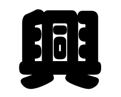 切り文字　【興】サイズ：SS(40×40mm)素材：カッティングシート