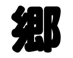 切り文字　【郷】サイズ：S(80×80mm)素材：ホログラムシート・蛍光シート