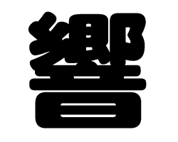 切り文字 【響】サイズ：L(140×140mm)素材：ホログラムシート・蛍光シート