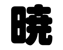 切り文字　【暁】サイズ：S(80×80mm)素材：カッティングシート
