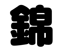 切り文字　【錦】サイズ：SS(40×40mm)素材：カッティングシート