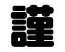 切り文字 【謹】サイズ:SS(40×40mm)素材:カッティングシート