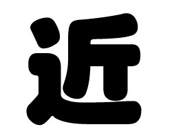 切り文字 【近】サイズ：SS(40×40mm)素材：カッティングシート