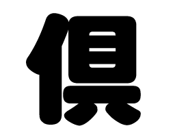 切り文字　【倶】サイズ：SS(40×40mm)素材：カッティングシート