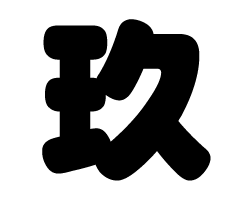 切り文字 【玖】サイズ：SS(40×40mm)素材：ホログラムシート・蛍光シート