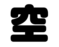 切り文字　【空】サイズ：LL(200×200mm)素材：ホログラムシート・蛍光シート