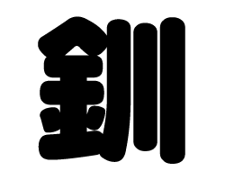切り文字　【釧】サイズ：SS(40×40mm)素材：カッティングシート