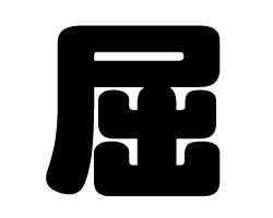 切り文字　【屈】サイズ：SS(40×40mm)素材：カッティングシート