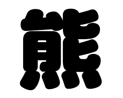 切り文字　【熊】サイズ：M(120×120mm)素材：ホログラムシート・蛍光シート