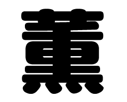 切り文字　【薫】サイズ：SS(40×40mm)素材：カッティングシート