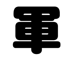 切り文字　【軍】サイズ：SS(40×40mm)素材：カッティングシート
