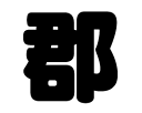 切り文字 【郡】サイズ:SS(40×40mm)素材:カッティングシート