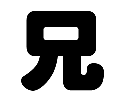 切り文字　【兄】サイズ：M(120×120mm)素材：ホログラムシート・蛍光シート