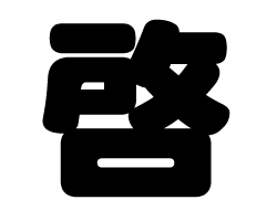 切り文字　【啓】サイズ：L(140×140mm)素材：ホログラムシート・蛍光シート