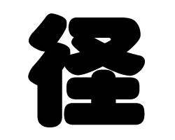 樂天商城 - 切り文字　【径】サイズ：M(120×120mm)素材：ホログラムシート・蛍光シート
