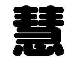 切り文字　【慧】サイズ：SS(40×40mm)素材：カッティングシート