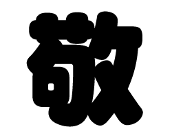 切り文字　【敬】サイズ：SS(40×40mm)素材：カッティングシート