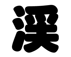 切り文字　【渓】サイズ：M(120×120mm)素材：ホログラムシート・蛍光シート